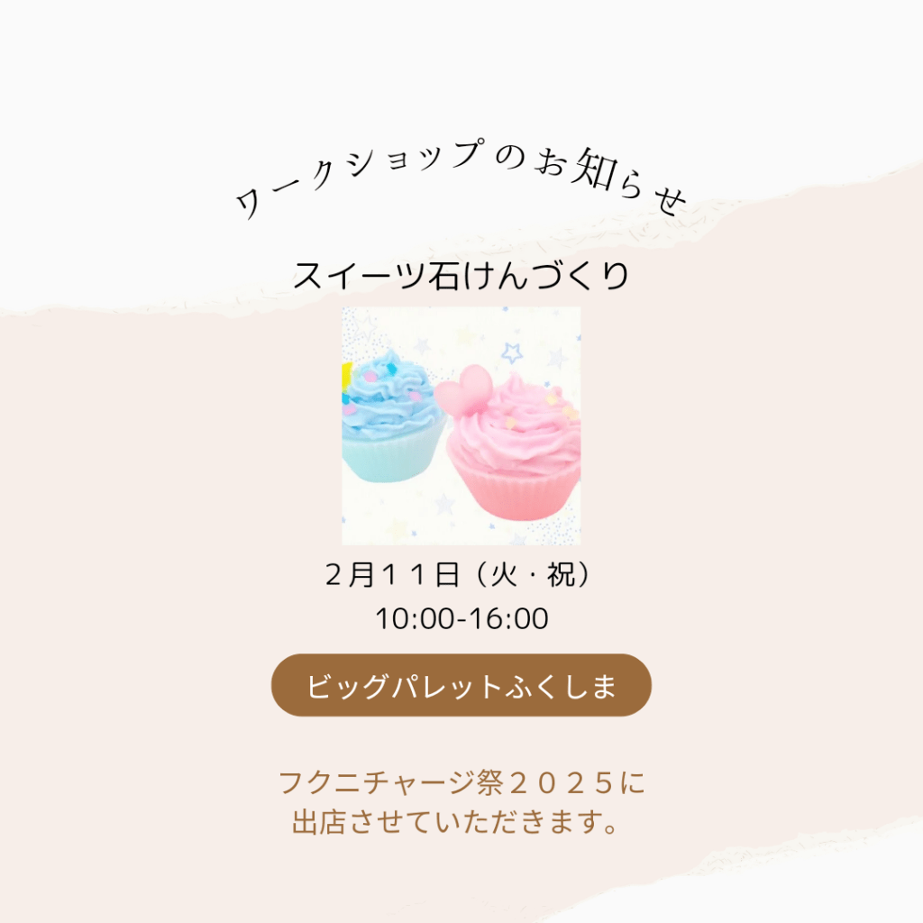 フクニチャージ祭2025 inビックパレットふくしま「スイーツ石けんづくり」ご参加ありがとうございました。