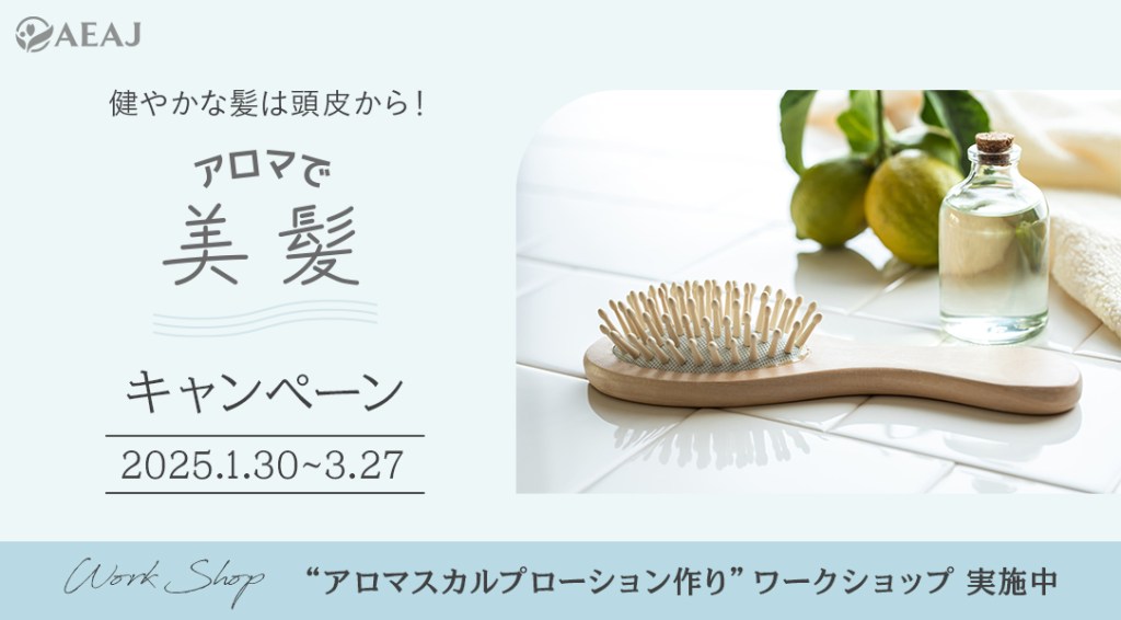 AEAJ公式イベント「アロマで美髪」ワークショップご参加いただきありがとうございました！