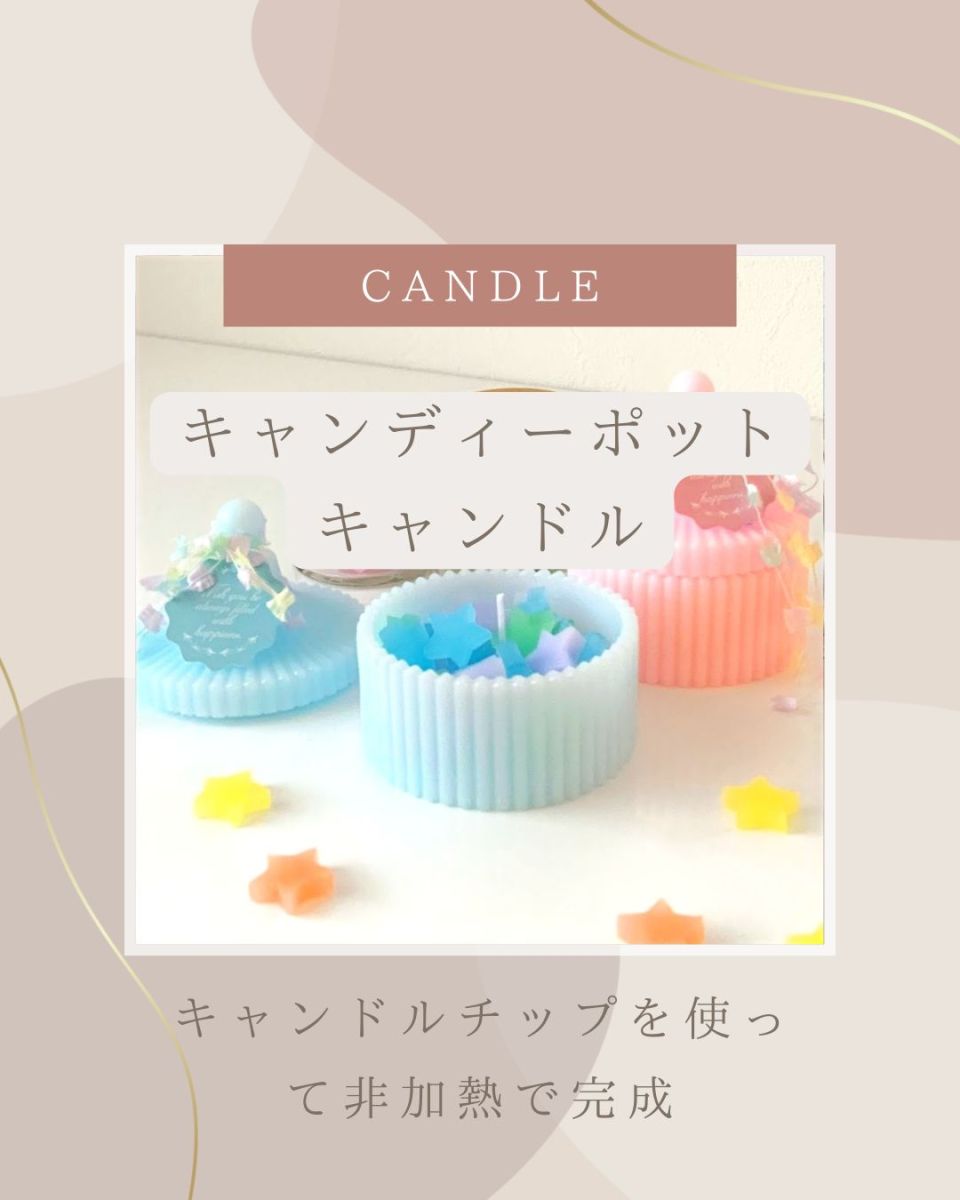 キャンディーポットキャンドル