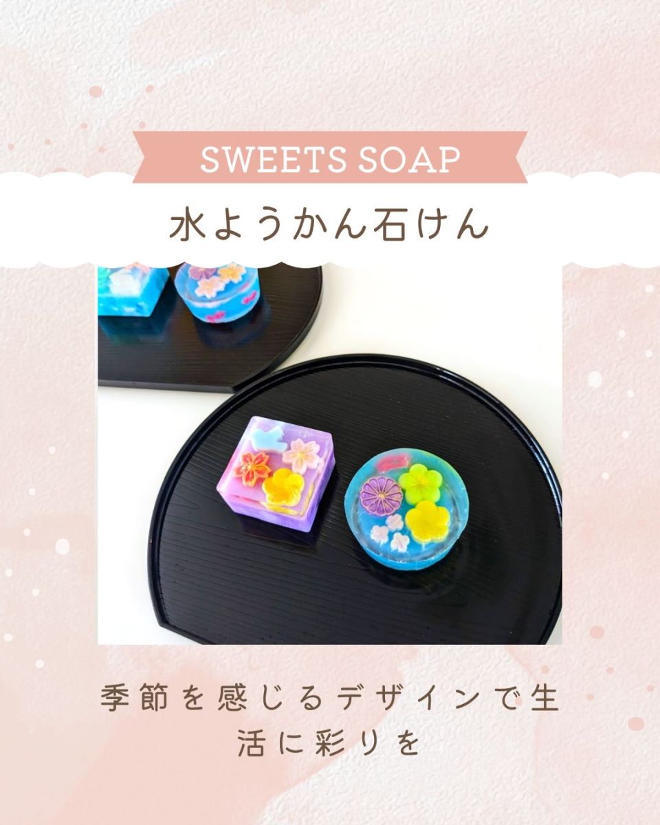 水ようかん石けん