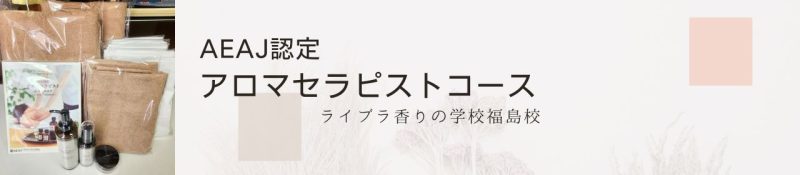 AEAJアロマセラピストコース福島