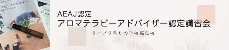AEAJアロマテラピーアドバイザー認定講習会福島