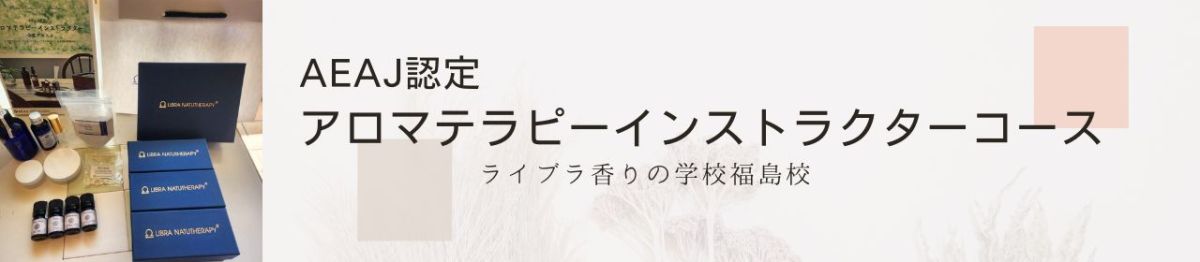 AEAJアロマテラピーインストラクターコース福島