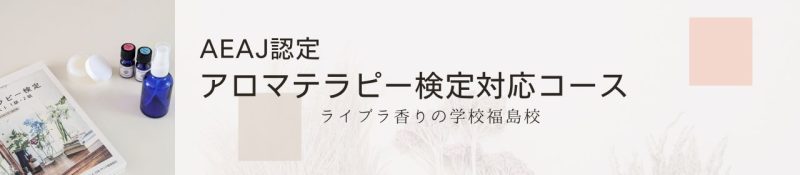 AEAJアロマテラピー検定対応コース福島