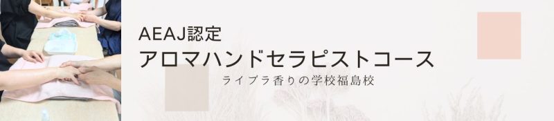 AEAJ認定アロマハンドセラピストコース福島