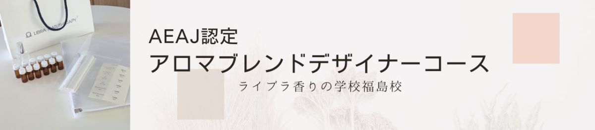 AEAJアロマブレンドデザイナーコース福島