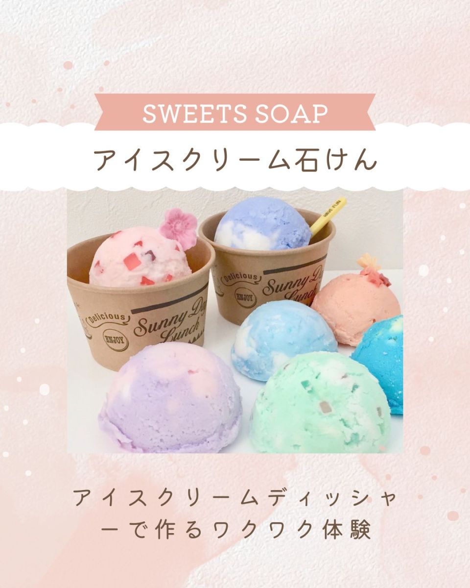 アイスクリーム石けん