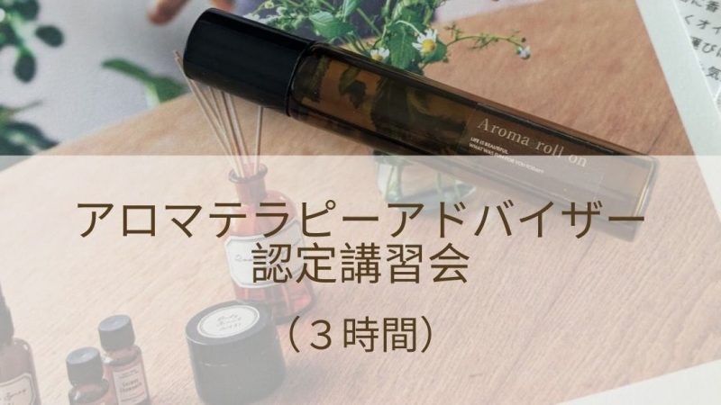【 4/26(日)】アロマテラピーアドバイザー認定講習会
