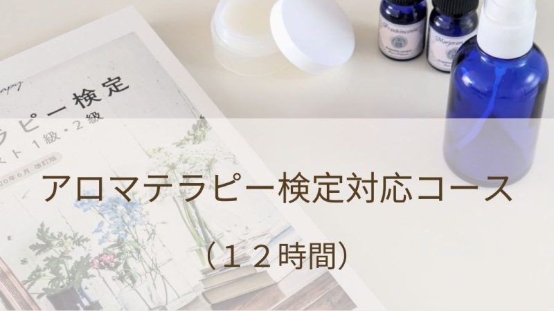 【リクエスト開講】アロマテラピー検定対応コース