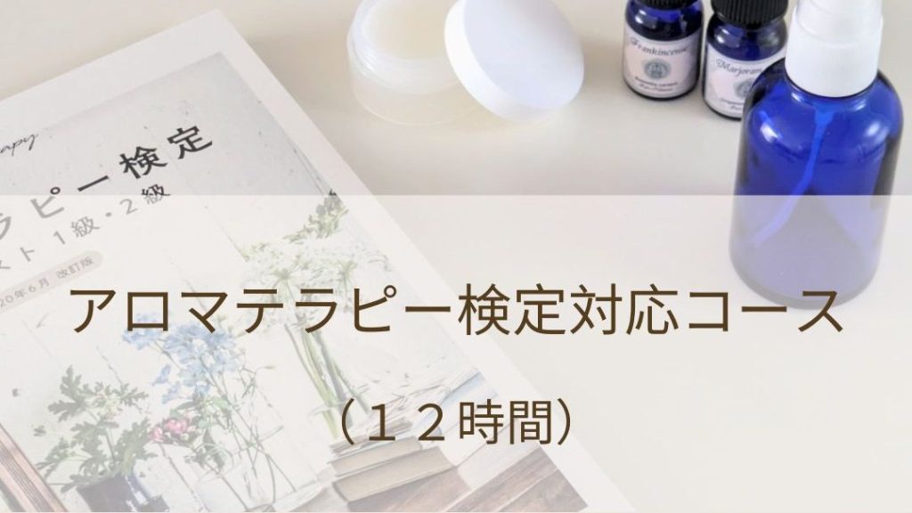 【ご相談受付中】アロマテラピー検定対応コース