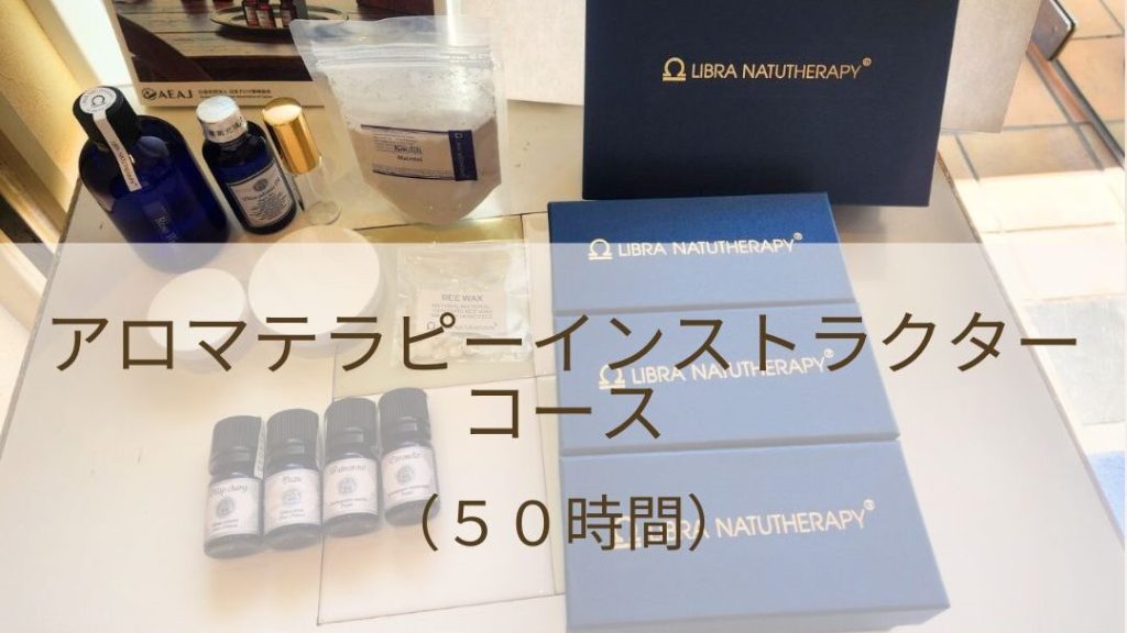 【1月16日(金)～】【1月17日(土)～】アロマテラピーインストラクターコース