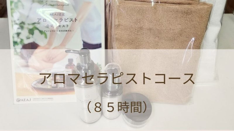 【4月～】アロマセラピストコース