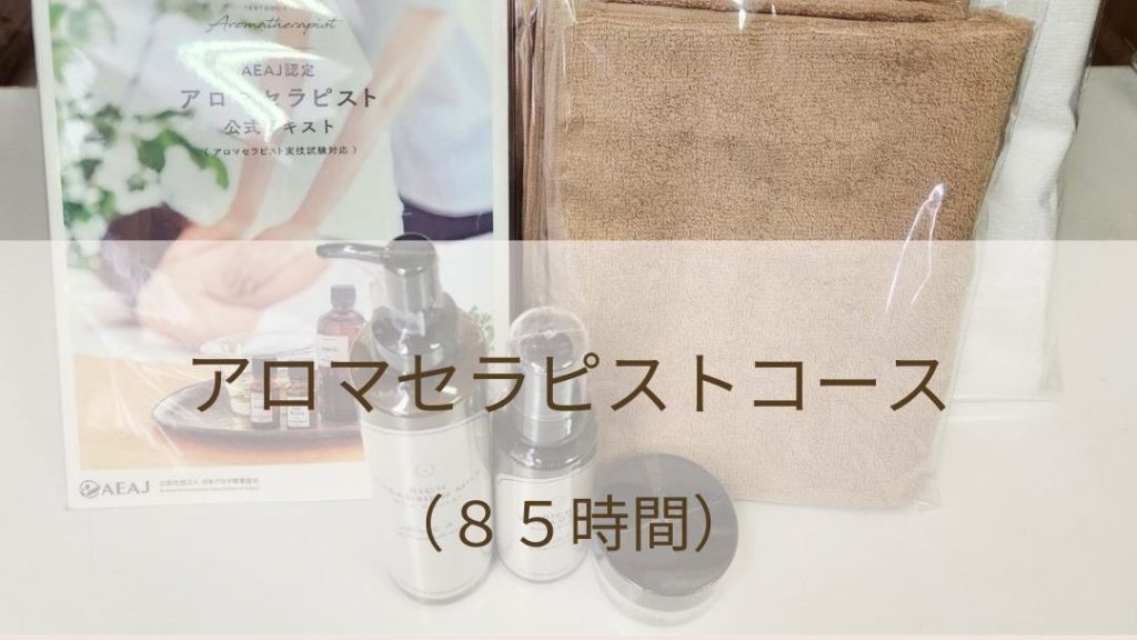 【募集開始】一生ものの専門性を手に入れる！アロマセラピスト養成コース