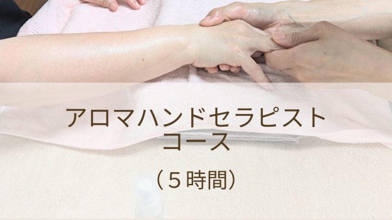 【3/21(土)】アロマハンドセラピストコース