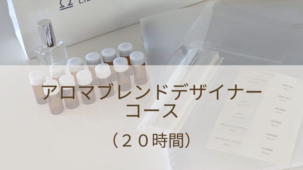 【 ご相談受付中】アロマブレンドデザイナーコース