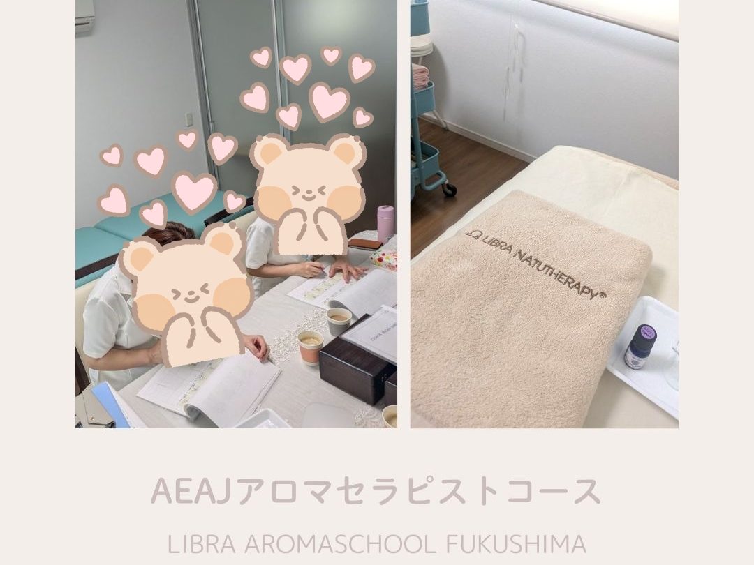 AEAJアロマセラピストコース、福島