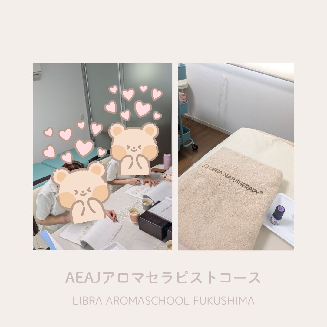 AEAJアロマセラピストコース、福島