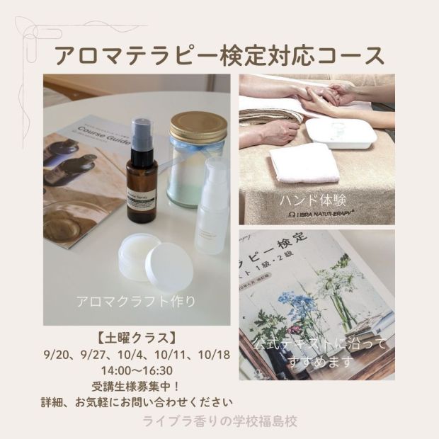 アロマテラピー検定対策コース、福島