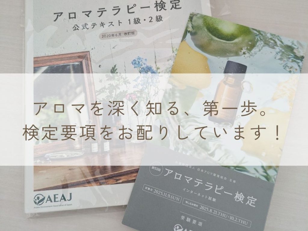 アロマ検定を「知識」だけで終わらせない「使えるスキル」にするコース