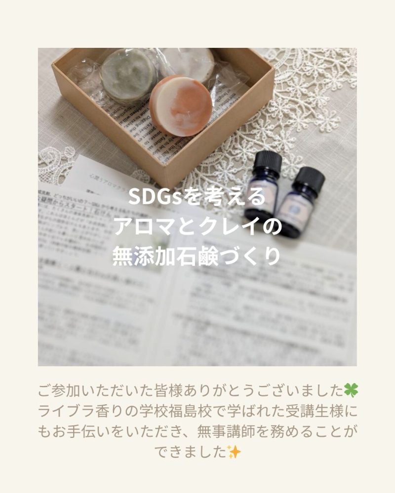 【50名参加！】SDGsを考える「無添加石けんづくり」大成功！アロマ資格を取られた受講生様のご活動