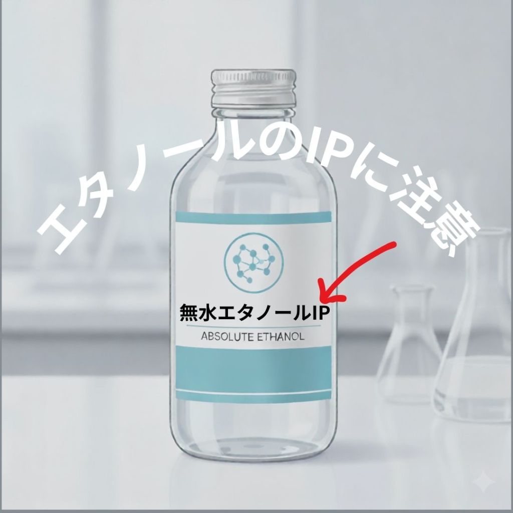 【注意喚起】アロマクラフトのエタノール選びで失敗しない！「IP」表記が意味するもの