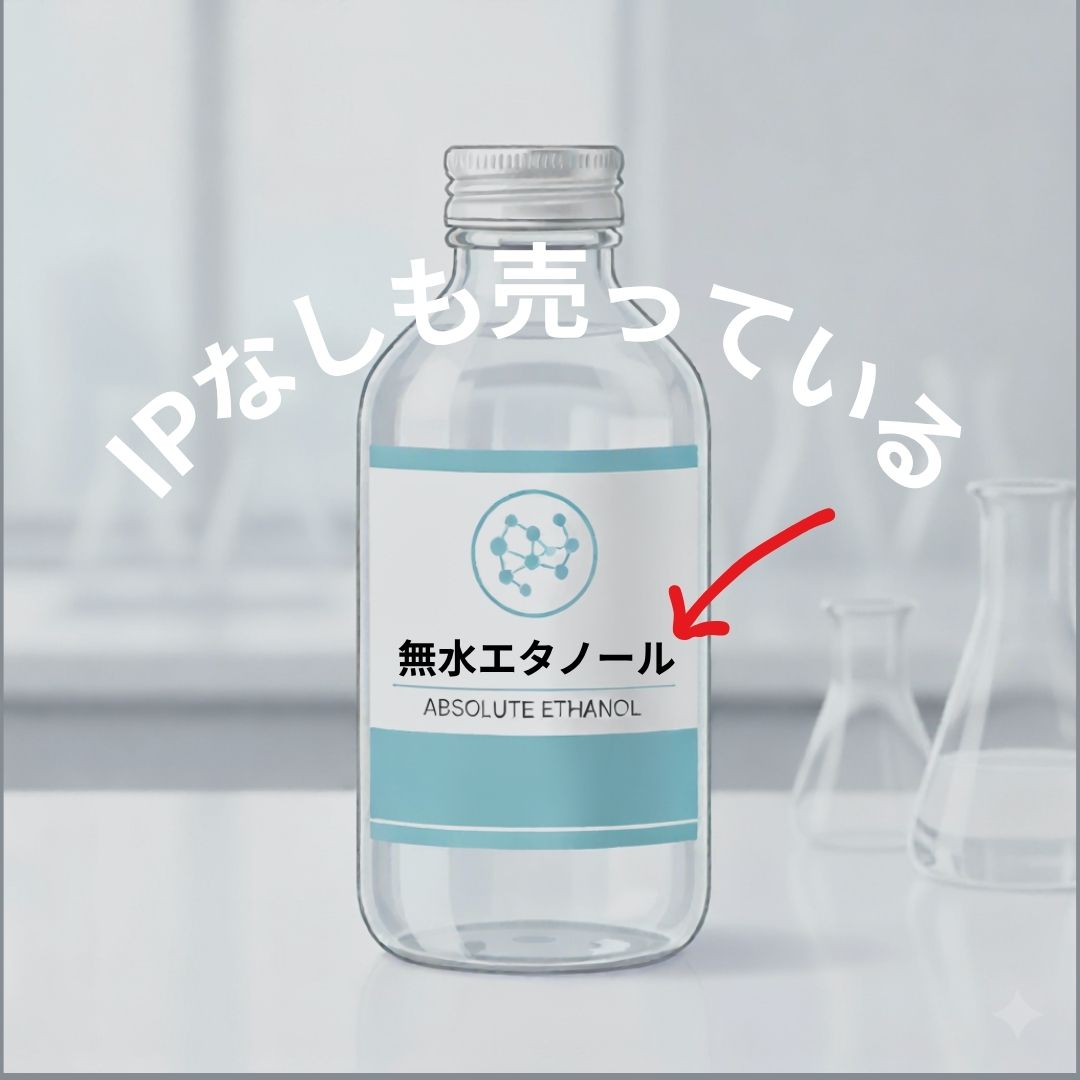 エタノールIPなし、アロマ
