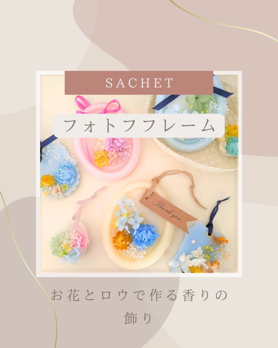 ワックスサシェ福島市アロマ教室