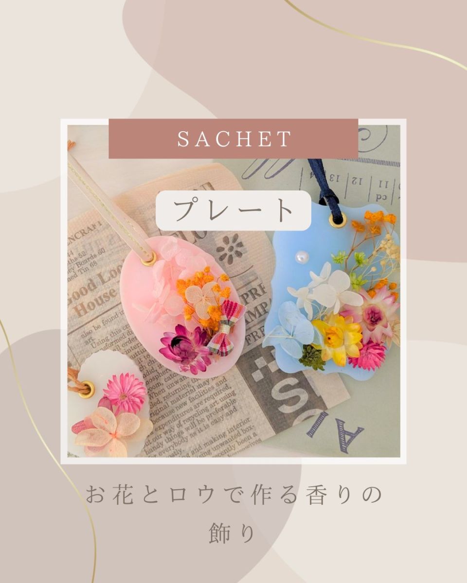ワックスサシェ福島市アロマ教室