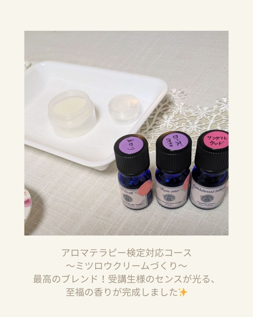 知識がカタチに！検定コースで生まれた、極上アロマのミツロウクリーム