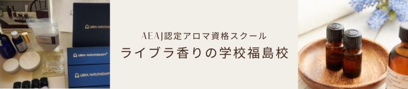 福島アロマ資格コース