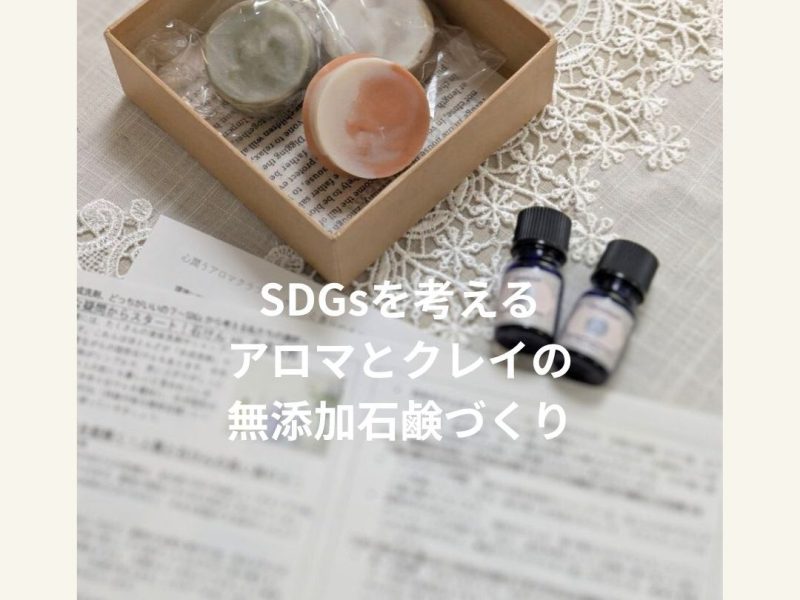 アロマクラフトで人気の石けんづくりが、未来につながる理由