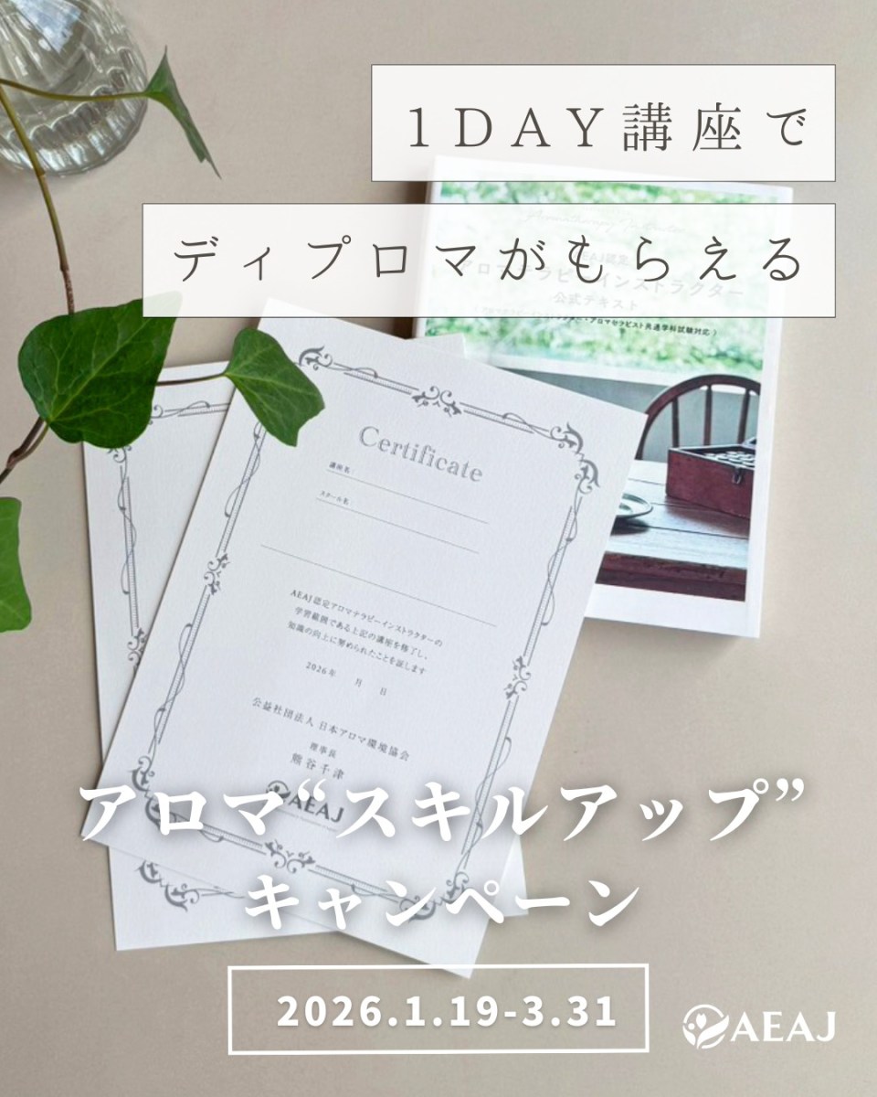 AEAJイベント福島アロマスキルアップ1day