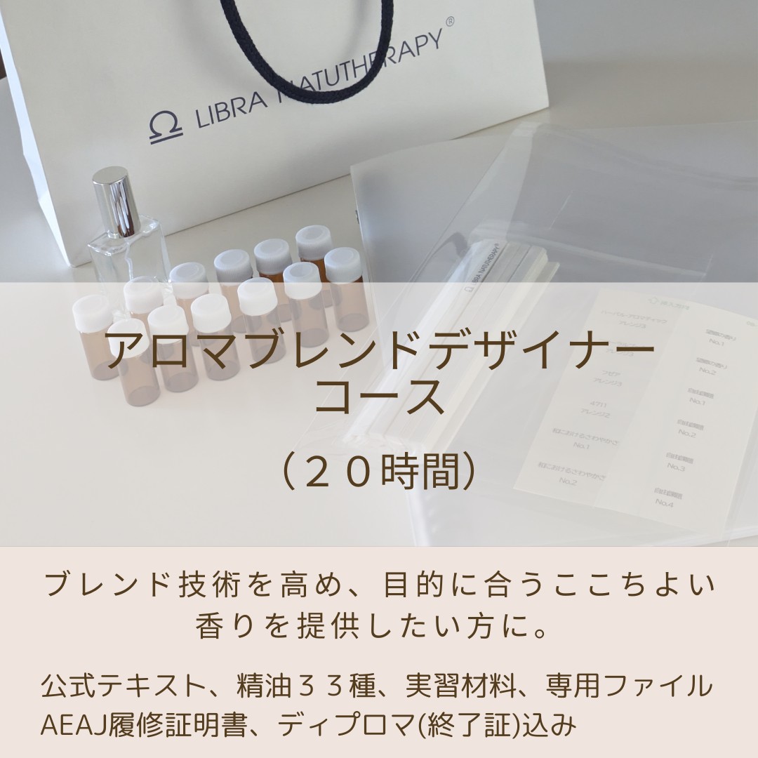 アロマブレンドデザイナーコース