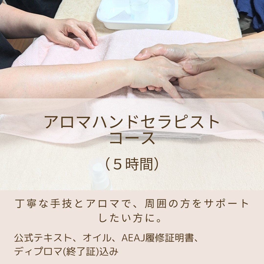 アロマハンドセラピストコース