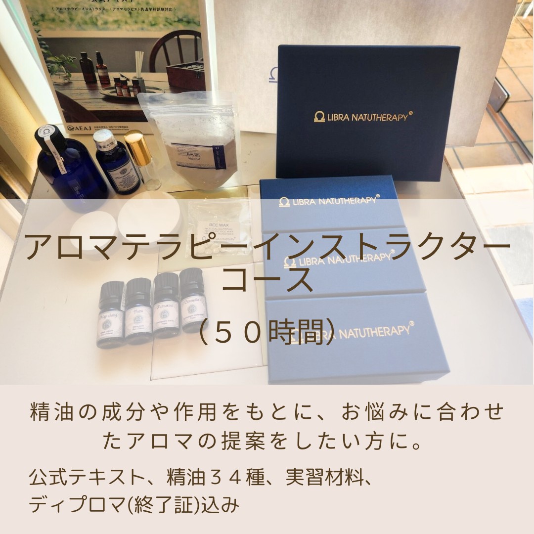 アロマテラピーインストラクターコース