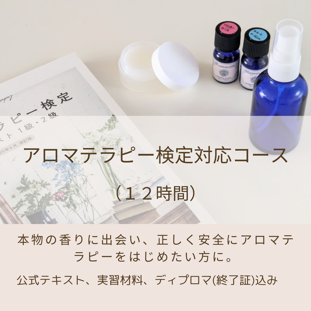 アロマテラピー検定対応コース