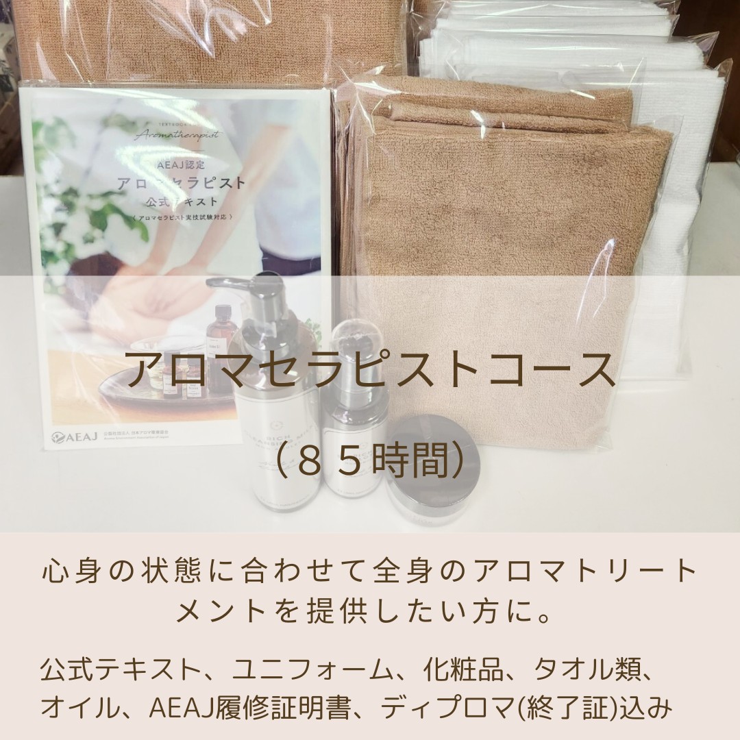 アロマセラピストコース