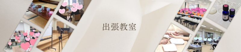 福島のアロマ出張教室のご案内