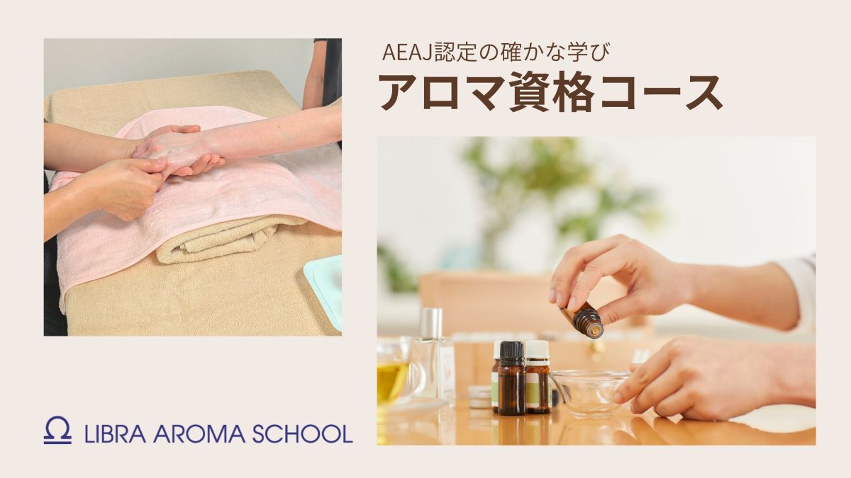 福島市で学べるAEAJ認定アロマ資格コースのご案内