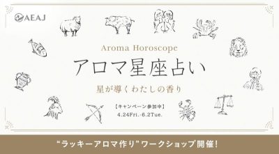 AEAJ星座アロマイベントのご案内(福島校)