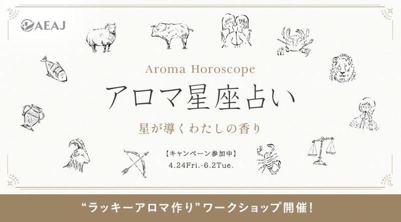 【募集4/24～】AEAJ公式イベント「あなたの星座が導くラッキーアロマでフレグランス作り」ワークショップ🌟