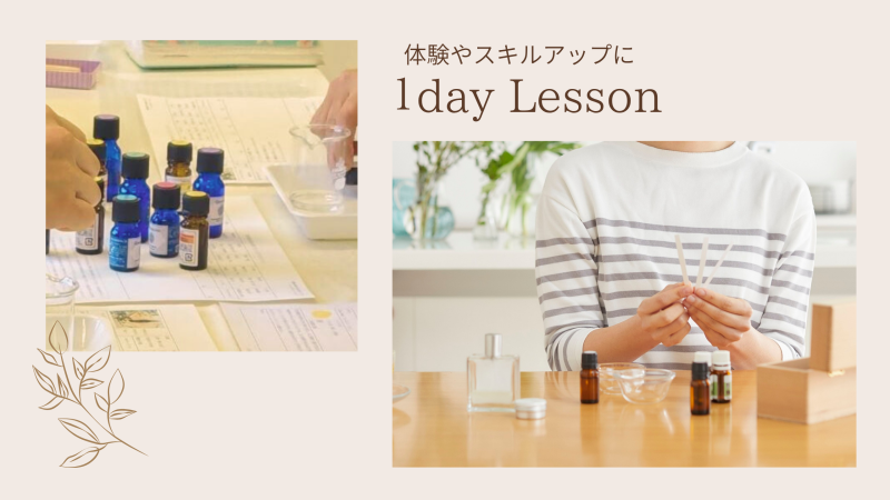 アロマ1dayレッスン