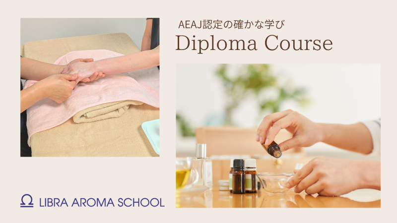 福島アロマ資格取得