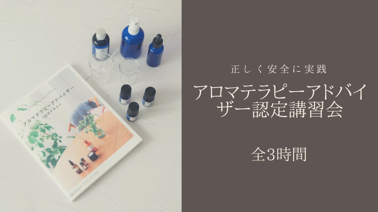 AEAJアロマテラピーアドバイザー認定講習会・福島で開講