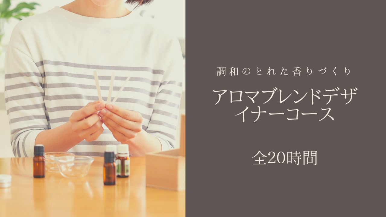 【🪄 8/22(土)～】 アロマブレンドデザイナーコース（全20時間）