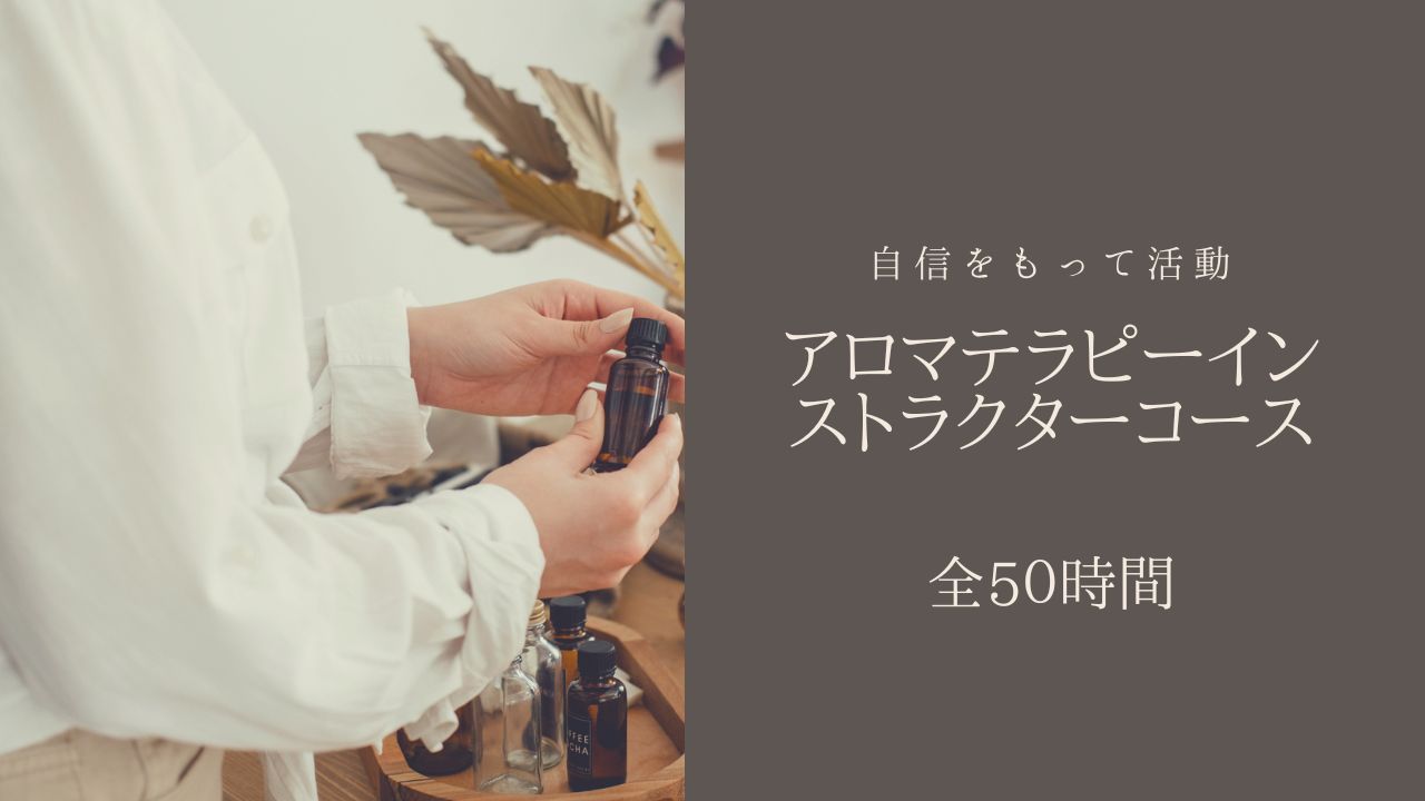 【📖 11/10(火)～】 アロマテラピーインストラクターコース（全50時間）