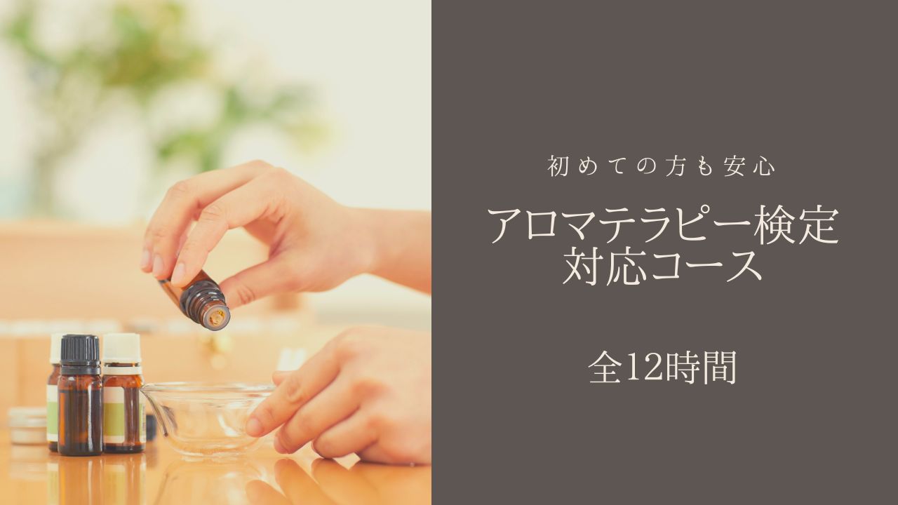 AEAJアロマテラピー検定対応講座・福島で開講