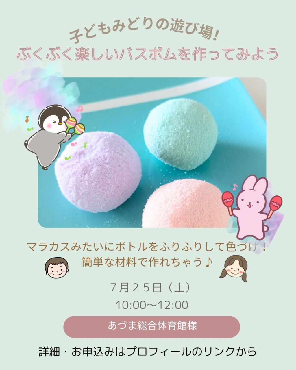 【募集 7/25(土)】ボトルをふりふり♪簡単＆楽しい「バスボム作り」 inあづま総合体育館