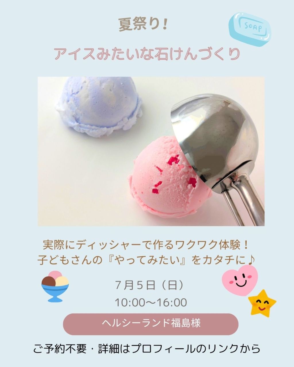 【7/5(日) 】ヘルシーランド福島様🏊夏祭り🍧アイスみたいな石けんづくり（終了しました）